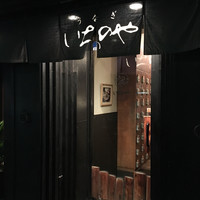 神泉いちのや - 