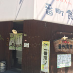 Gohanyabanchoushokudou - 角にある、雰囲気を醸し出すお店です。