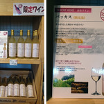 余市ワイナリー ワインショップ - YOICHI WINE バッカス売り場