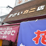 カサイ商店 - 