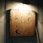 そばきり すゞ木 - 