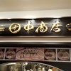田中商店 ダイバーシティ東京プラザ店
