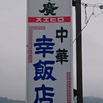 幸飯店 - 