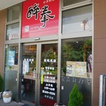中華料理　醉拳 - 
