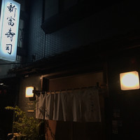 かぐら坂 新富寿司 - 