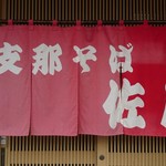 支那そば 佐川 - 暖簾。営業は10:00～