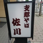 支那そば 佐川 - 支那そば「佐川」の立て看板