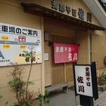 支那そば 佐川 - 福島市の名店「支那そば佐川」