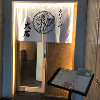 手打ちそば 大石 - 