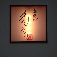板前心 菊うら - 