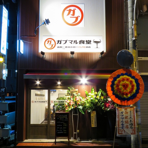 ガブマル食堂