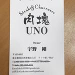 Nikukai Uno - 印刷が間に合わなく手書きの名刺をオーナーから頂きました
