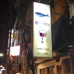 かつみ商店 - 魚とワイン！