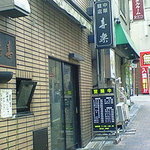 中華麺店 喜楽 - 老舗の中華店