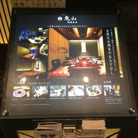 個室和食 東山 新宿本店 - 外看板
