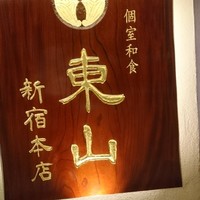 個室和食 東山 新宿本店 - 