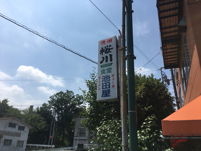 池田屋 name=