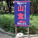 慶応義塾大学三田キャンパス 山食 - 創業昭和12年