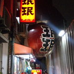 珉珉 - 創業昭和２８年、焼餃子を日本で初めて出したお店らしいです（！？）