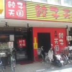 餃子天国 - 