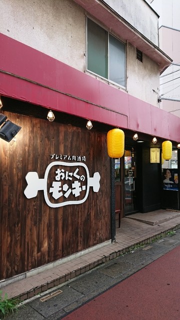 おにくのモンキー 春日部 居酒屋 ネット予約可 食べログ おにくのモンキー 春日部 居酒屋 ネット予約可 食べログ