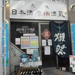 日本酒原価酒蔵 - お店の外観