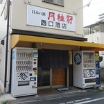 西口酒店 - 