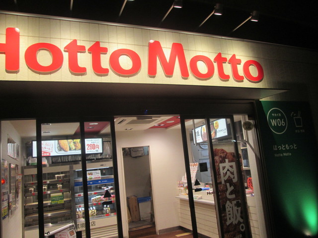 閉店 ほっともっと 武蔵境駅店 Hottomotto 武蔵境 弁当 食べログ