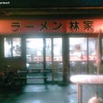 ラーメン林家 - 家系ラーメン 林家