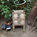 再度山荘 - 2017.8.2(水)：玄関前の小さな看板