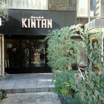 表参道焼肉 KINTAN - 