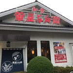 華屋与兵衛 - 