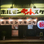 ホルモンちゃんスケ - 店舗外観