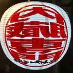 ホルモンちゃんスケ - 提灯