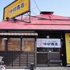 中村商店 寝屋川きんせい