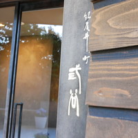 紀尾井町 三谷 - 