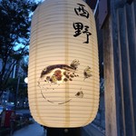 Tantara Nishino - 店舗の提灯