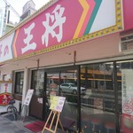 餃子の王将 - 店舗外観