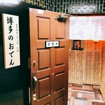 博多のおでん - 