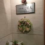 肉友 - 階段を上がったシンプルな看板はこれのみ！