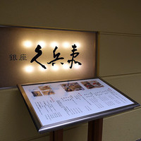 銀座 久兵衛 銀座本店 - 