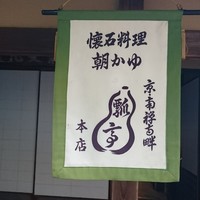 瓢亭 本店 - 