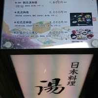 北新地 湯木 新店 - 