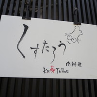 くすたろう - 