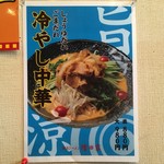 横浜ラーメン増田家 - 冷やし中華メニュー