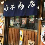 九州らーめん 南木商店 - 