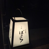 三田ばさら 本店 - 