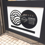 讃岐うどん 今雪 - 
