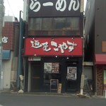 麺屋 こやす - 店舗・外観[平成29年８月３日(木)]