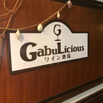 ワイン酒場 GabuLicious - 